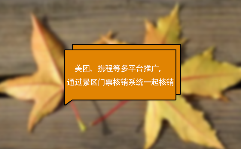 美團(tuán)、攜程等多平臺推廣，可通過景區(qū)門票核銷系統(tǒng)一起核銷