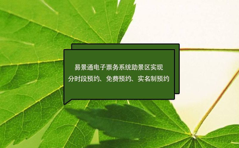 易景通電子票務(wù)系統(tǒng)助景區(qū)實(shí)現(xiàn)分時(shí)段預(yù)約、免費(fèi)預(yù)約、實(shí)名制預(yù)約