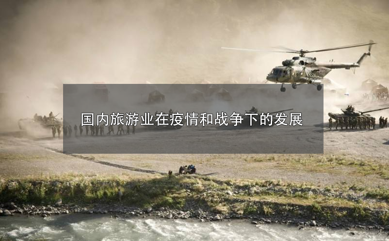 2022年，國(guó)內(nèi)旅游業(yè)在疫情和戰(zhàn)爭(zhēng)下的發(fā)展