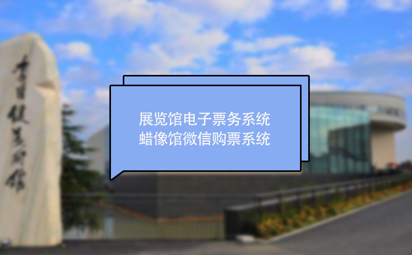 展覽館電子票務系統(tǒng) 蠟像館微信購票系統(tǒng)