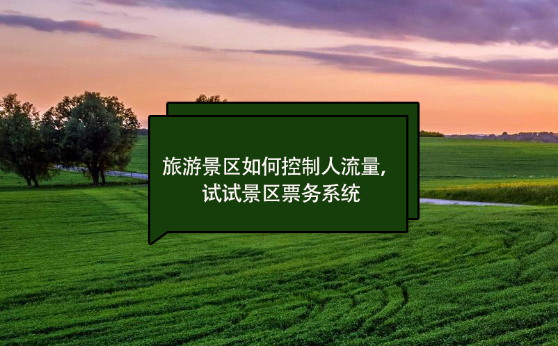 旅游景區(qū)如何控制人流量，試試景區(qū)票務(wù)系統(tǒng)