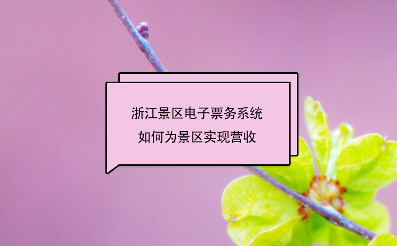 浙江景區(qū)電子票務(wù)系統(tǒng)中的二消管理子系統(tǒng)，如何為景區(qū)實(shí)現(xiàn)營(yíng)收