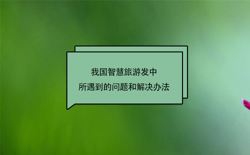我國(guó)智慧旅游發(fā)中所遇到的問(wèn)題和解決辦法