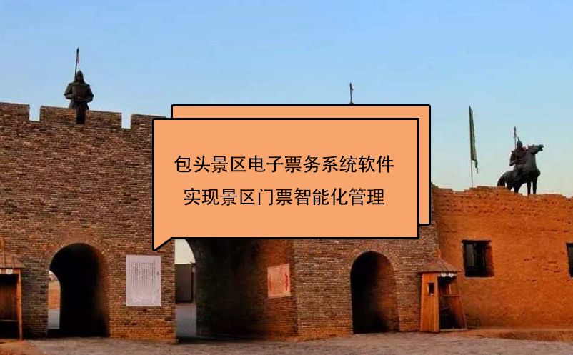 包頭景區(qū)電子票務系統(tǒng)軟件實現(xiàn)景區(qū)門票智能化管理