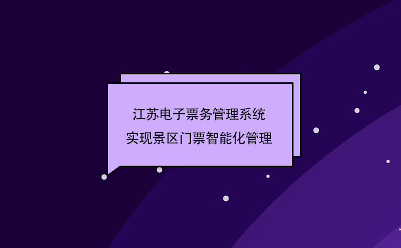 江蘇電子票務(wù)管理系統(tǒng)實(shí)現(xiàn)景區(qū)門(mén)票智能化管理