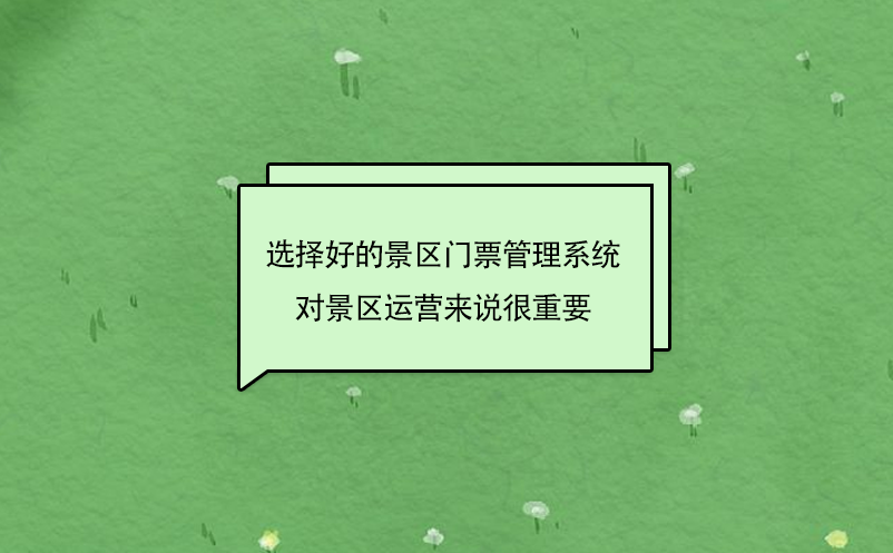 選擇好的景區(qū)門(mén)票管理系統(tǒng)對(duì)景區(qū)運(yùn)營(yíng)來(lái)說(shuō)很重要