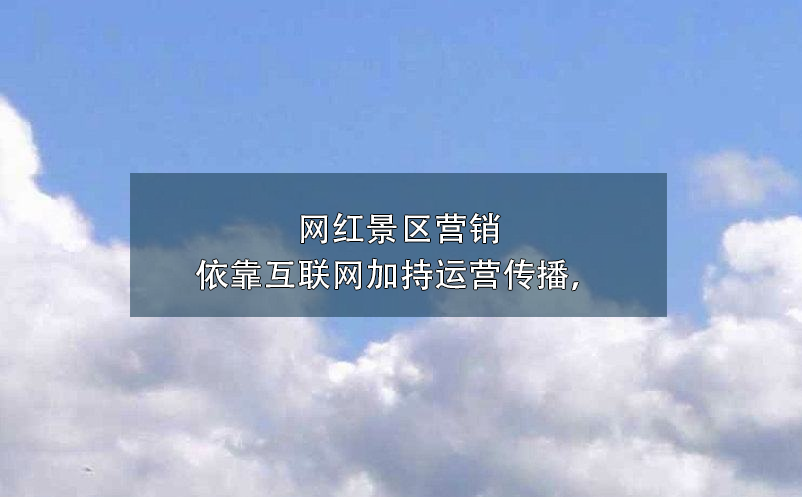 景區(qū)營(yíng)銷方式中，微博營(yíng)銷對(duì)于傳統(tǒng)營(yíng)銷方式3大優(yōu)勢(shì)