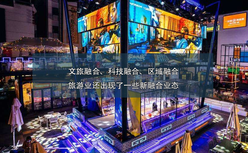 文旅融合、科技融合、區(qū)域融合旅游業(yè)還出現(xiàn)了一些新融合業(yè)態(tài)