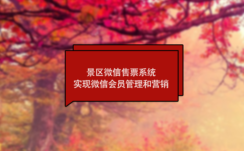 景區(qū)微信售票系統(tǒng)實(shí)現(xiàn)微信會員管理和營銷