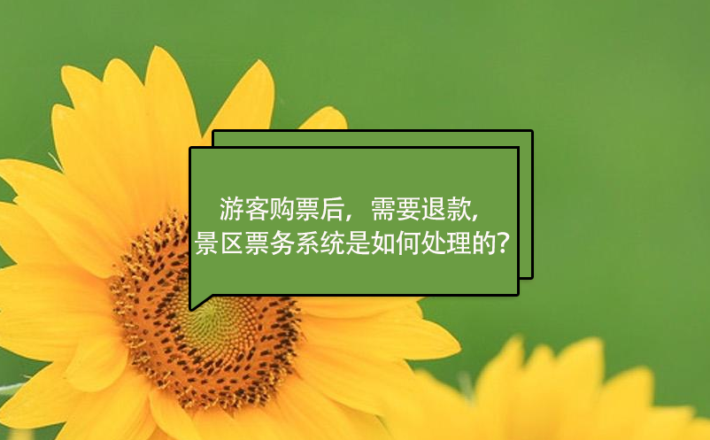 游客購(gòu)票后，需要退款，景區(qū)票務(wù)系統(tǒng)是如何處理的？