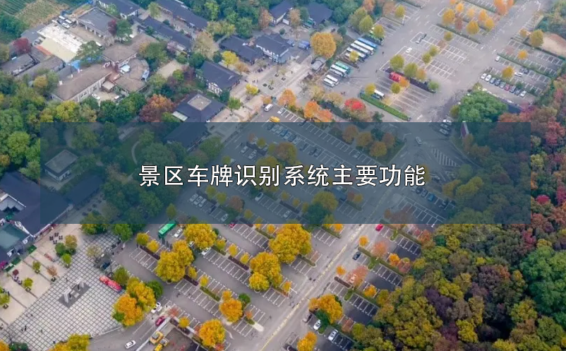 旅游景區(qū)車牌識(shí)別系統(tǒng)主要功能