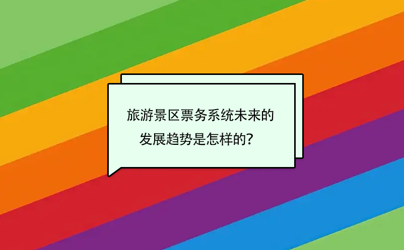 旅游景區(qū)票務(wù)系統(tǒng)未來的發(fā)展趨勢是怎樣的？ 