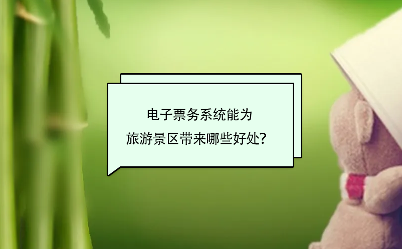 電子票務(wù)系統(tǒng)能為旅游景區(qū)帶來哪些好處？