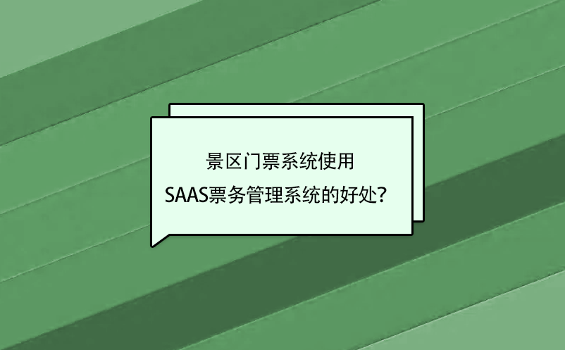 景區(qū)門票系統(tǒng)使用saas票務(wù)管理系統(tǒng)的好處？
