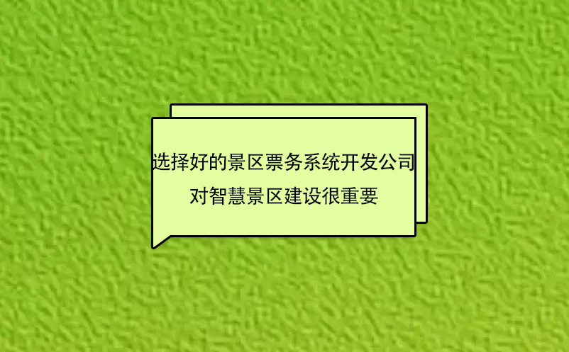 選擇好的景區(qū)票務(wù)系統(tǒng)開發(fā)公司對智慧景區(qū)建設(shè)很重要