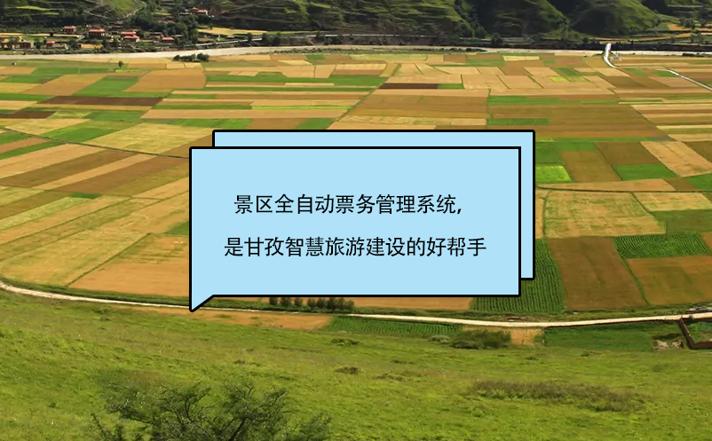 景區(qū)全自動(dòng)票務(wù)管理系統(tǒng)，是甘孜智慧旅游建設(shè)的好幫手