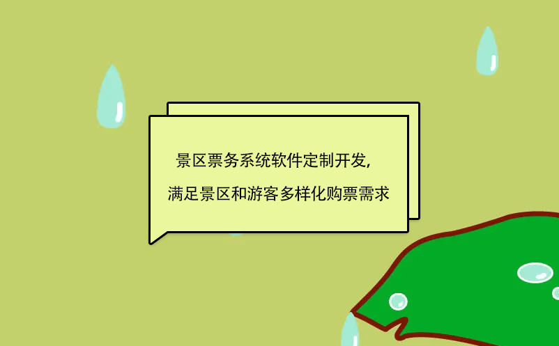 景區(qū)票務(wù)系統(tǒng)軟件定制開發(fā)，滿足景區(qū)和游客多樣化購(gòu)票需求