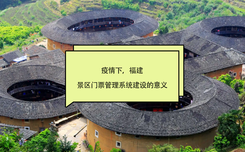 疫情下，福建景區(qū)門票管理系統(tǒng)建設(shè)的意義