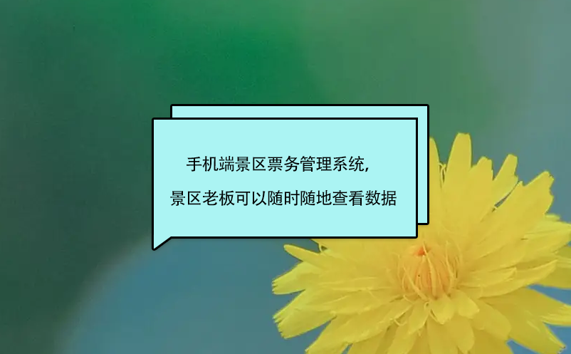 手機端景區(qū)票務(wù)管理系統(tǒng)，景區(qū)老板、股東可以隨時隨地查看數(shù)據(jù)