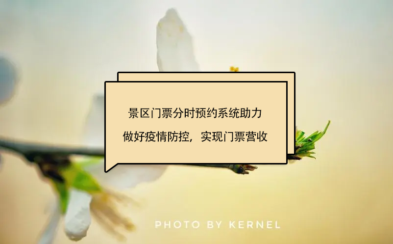 景區(qū)門(mén)票分時(shí)預(yù)約系統(tǒng)助力景區(qū)做好疫情防控，實(shí)現(xiàn)門(mén)票營(yíng)收