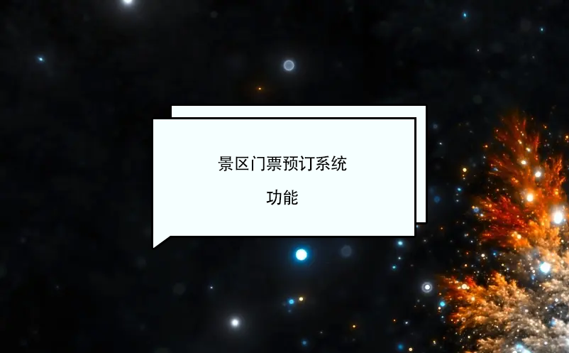 景區(qū)門(mén)票預(yù)訂系統(tǒng)功能