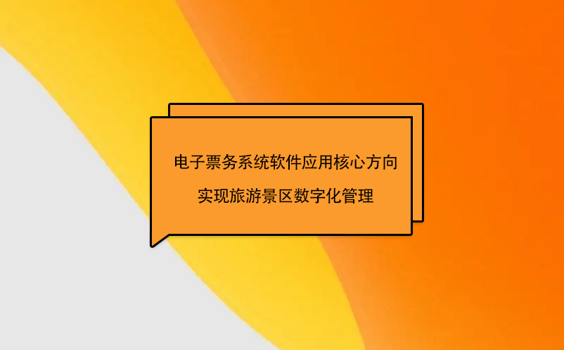 電子票務(wù)系統(tǒng)軟件應(yīng)用核心方向?qū)崿F(xiàn)旅游景區(qū)數(shù)字化管理