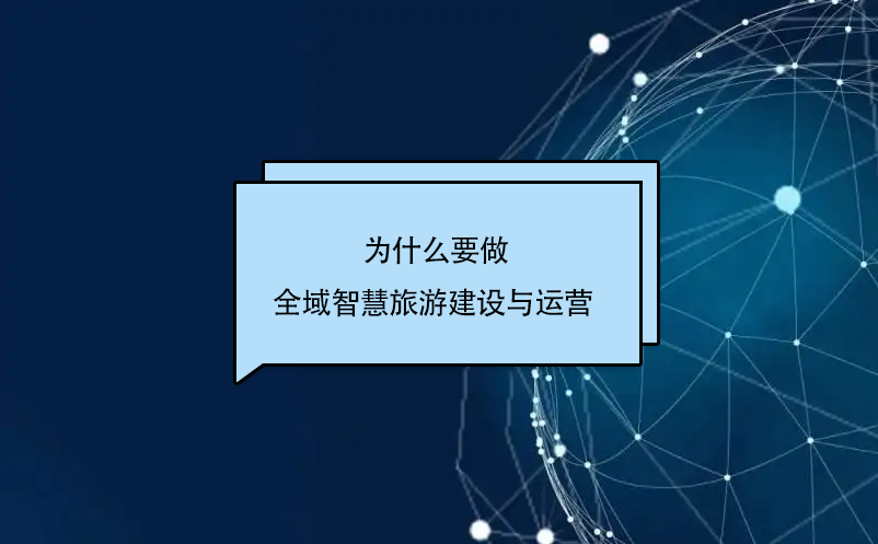 為什么要做全域智慧旅游建設(shè)與運營
