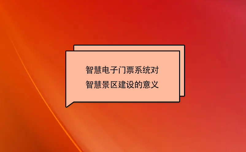智慧電子門票系統(tǒng)對(duì)智慧景區(qū)建設(shè)的意義
