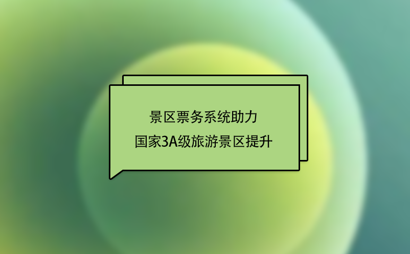 “互聯(lián)網(wǎng)+旅游”下，景區(qū)票務(wù)系統(tǒng)助力國(guó)家3A級(jí)旅游景區(qū)提升