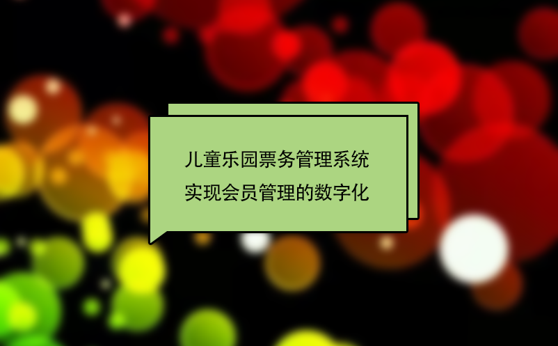 兒童樂園票務管理系統(tǒng)實現(xiàn)會員管理的數(shù)字化