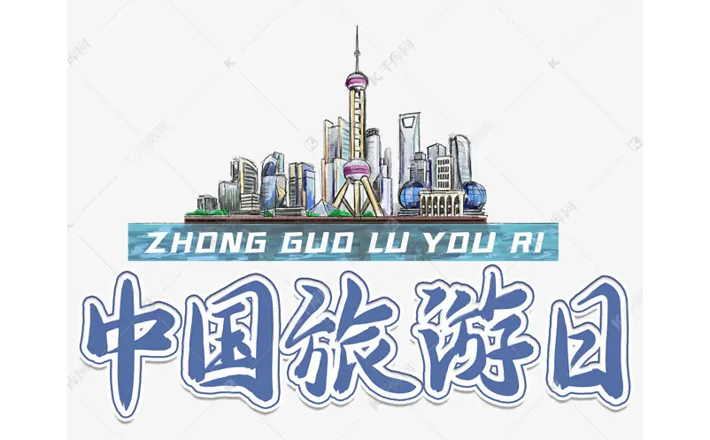 文化和旅游部辦公廳深入推進(jìn)2022年中國旅游日宣傳推廣活動(dòng)