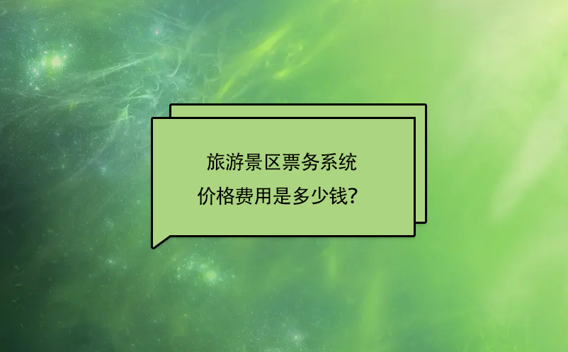 旅游景區(qū)票務系統(tǒng)價格費用是多少錢？