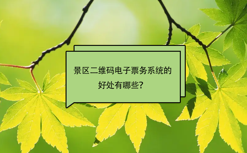 景區(qū)安裝二維碼電子票務(wù)系統(tǒng)的好處有哪些？