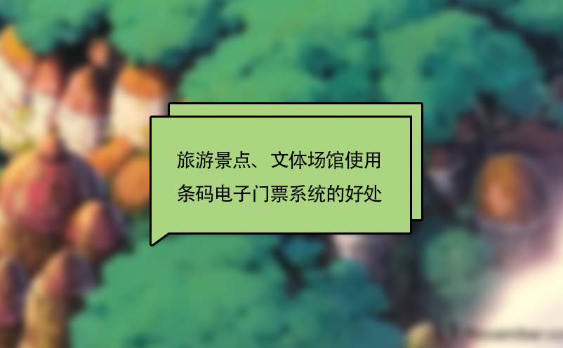 旅游景點(diǎn)、文體場(chǎng)館使用條碼電子門票系統(tǒng)的好處