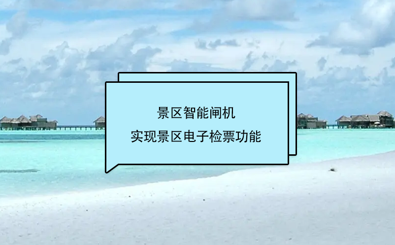 旅游景區(qū)門票管理系統(tǒng)和景區(qū)智能閘機互聯(lián)，實現(xiàn)景區(qū)電子檢票功能