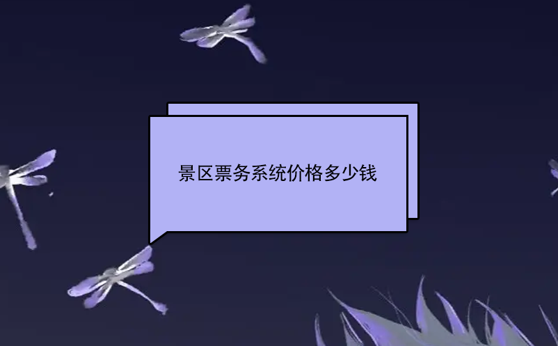 景區(qū)票務(wù)系統(tǒng)價(jià)格多少錢(qián)