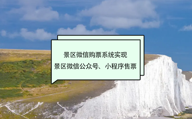 景區(qū)微信購票系統(tǒng)實現景區(qū)微信公眾號、小程序售票