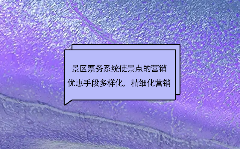 景區(qū)票務(wù)系統(tǒng)使景點(diǎn)的市場(chǎng)營(yíng)銷(xiāo)優(yōu)惠手段更加多樣化，實(shí)現(xiàn)精細(xì)化營(yíng)銷(xiāo)