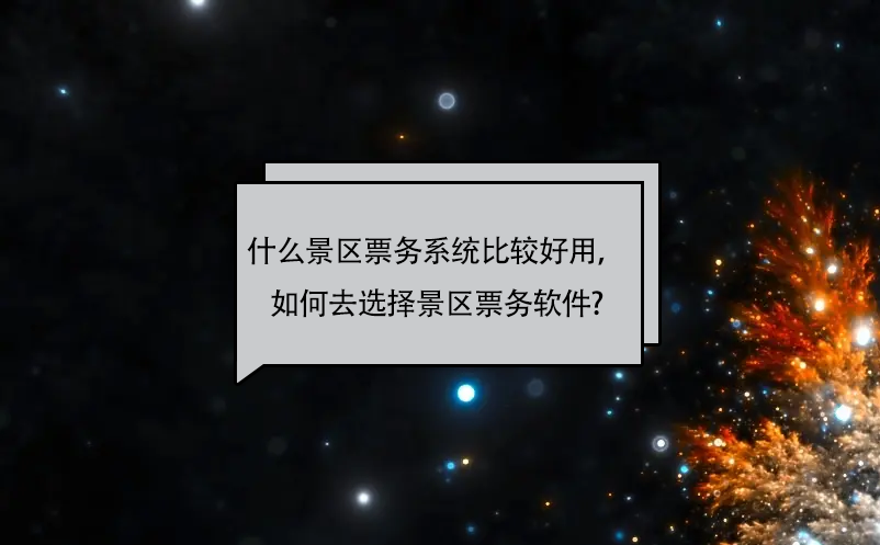 什么景區(qū)票務(wù)系統(tǒng)比較好用，如何去選擇景區(qū)票務(wù)軟件?