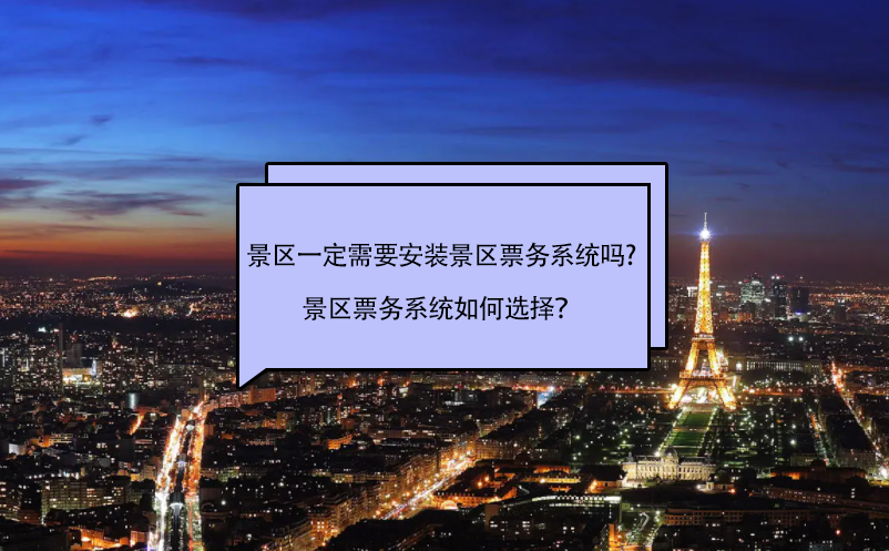 景區(qū)一定需要安裝景區(qū)票務(wù)系統(tǒng)嗎?景區(qū)票務(wù)系統(tǒng)如何選擇？