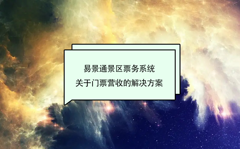 易景通景區(qū)票務(wù)系統(tǒng)關(guān)于門(mén)票營(yíng)收的解決方案