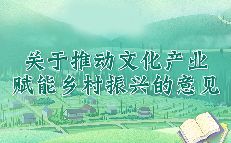 關于推動文化產(chǎn)業(yè)賦能鄉(xiāng)村振興相關政策舉措