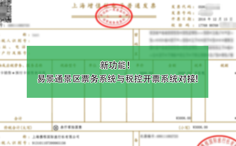 新功能！易景通景區(qū)票務(wù)系統(tǒng)與稅控開(kāi)票系統(tǒng)對(duì)接!