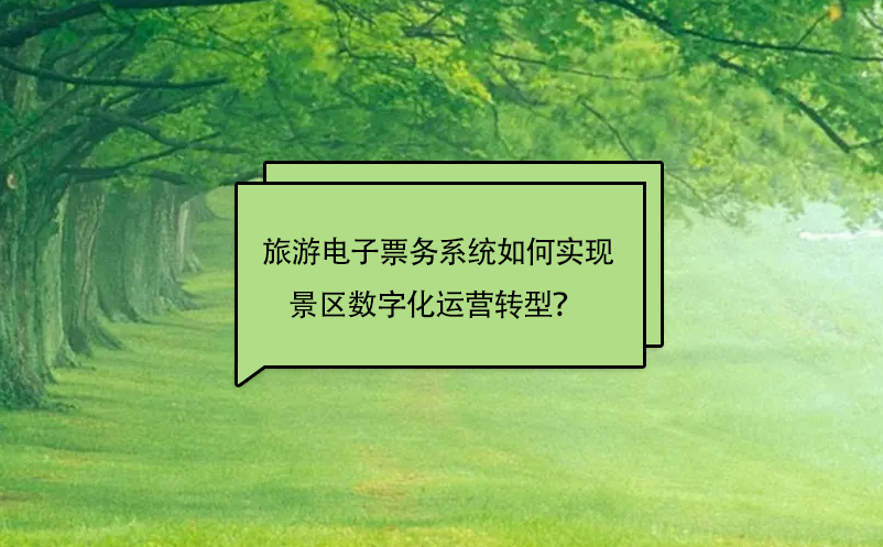 旅游電子票務(wù)系統(tǒng)如何實現(xiàn)景區(qū)數(shù)字化運營轉(zhuǎn)型？ 