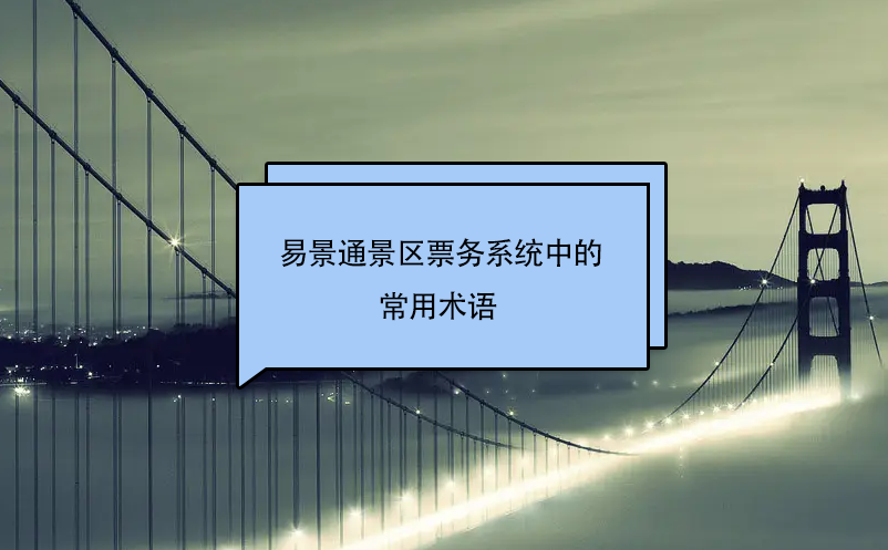 易景通景區(qū)票務(wù)系統(tǒng)中的常用術(shù)語(yǔ) 