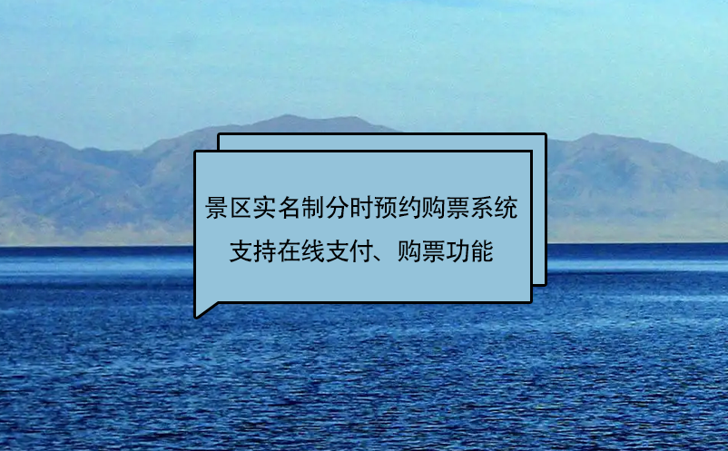 易景通景區(qū)實(shí)名制分時(shí)預(yù)約購(gòu)票系統(tǒng)支持在線支付、購(gòu)票功能