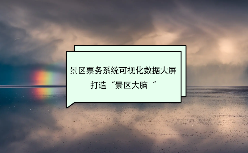 景區(qū)票務系統(tǒng)可視化數據大屏打造“景區(qū)大腦“