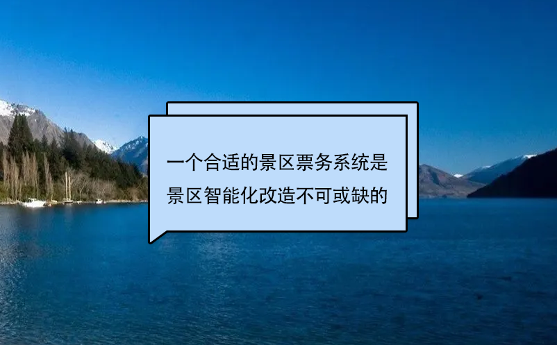 一個合適的景區(qū)票務系統(tǒng)是景區(qū)智能化改造不可或缺的