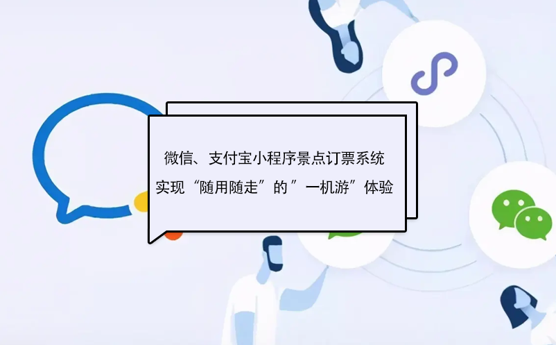 微信、支付寶小程序景點(diǎn)訂票系統(tǒng)實(shí)現(xiàn)“隨用隨走”的 ”一機(jī)游”體驗(yàn)