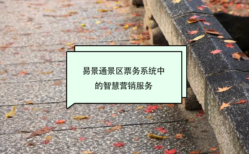 易景通景區(qū)票務系統(tǒng)中的智慧營銷服務